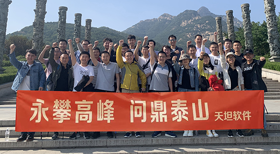“勇攀高峰 問(wèn)鼎泰山”——2019天坦精英團(tuán)隊(duì)泰山游