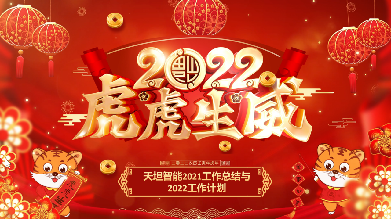 龍騰虎躍齊相聚，天坦智能召開年度工作總結(jié)與計劃會議